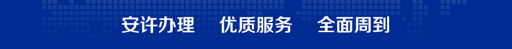 上海企业安全生产许可证代办理介绍