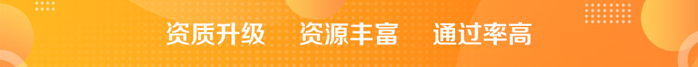 上海企业建筑资质升级代办介绍