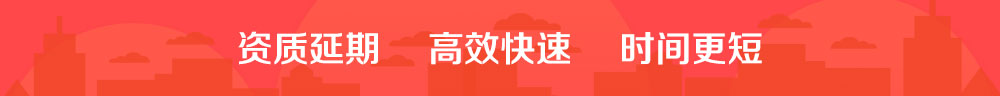 上海企业建筑资质延期代办介绍