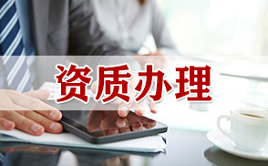 建筑资质代办