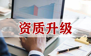 建筑资质升级