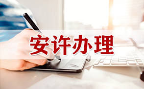 安全生产许可证代办