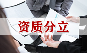 建筑资质转让